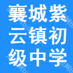 襄城县紫云镇初级中学