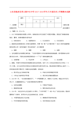 山东省临沭县青云镇中心中学2017_2018学年度八年级历史上学期期末试题新人教版.doc